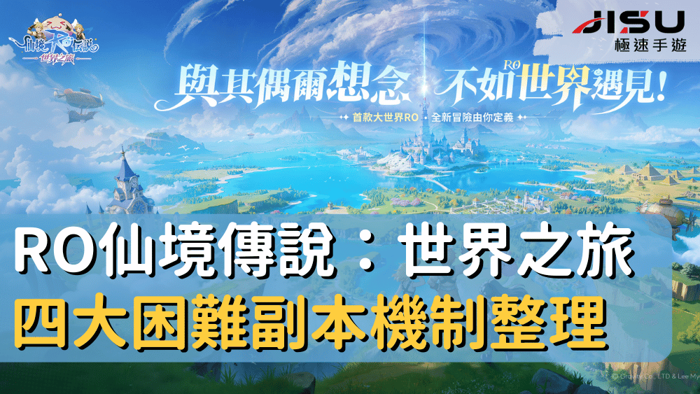 RO仙境傳說：世界之旅四大困難副本機制整理