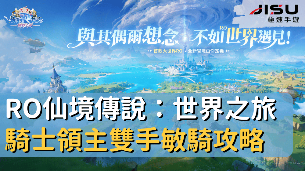 RO仙境傳說：世界之旅騎士領主雙手敏騎攻略