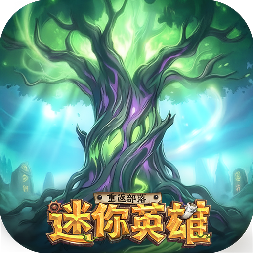 迷你英雄：重返部落儲值