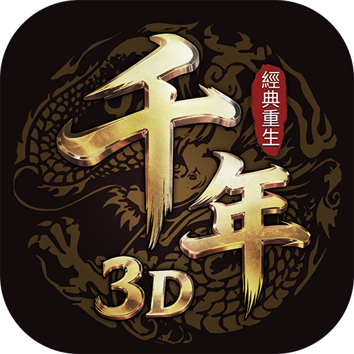 千年3D：經典重生儲值