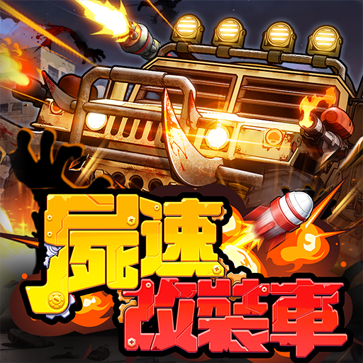 屍速改裝車儲值