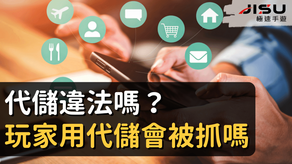 代儲違法嗎？玩家用代儲會被抓嗎