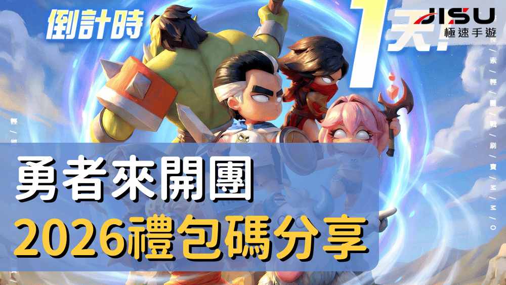 首頁 94 勇者來開團2026禮包碼分享