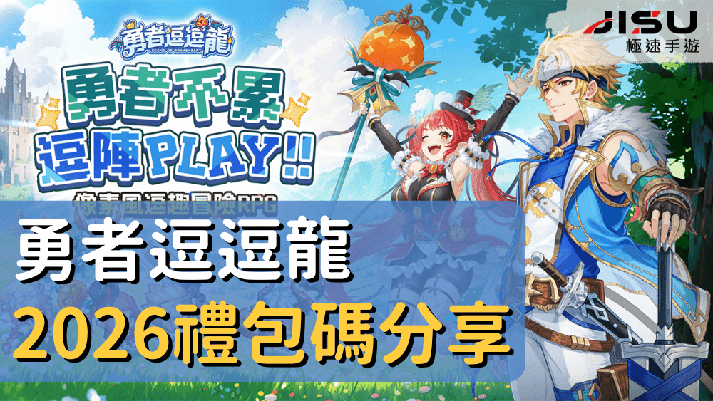 勇者逗逗龍2026禮包碼分享