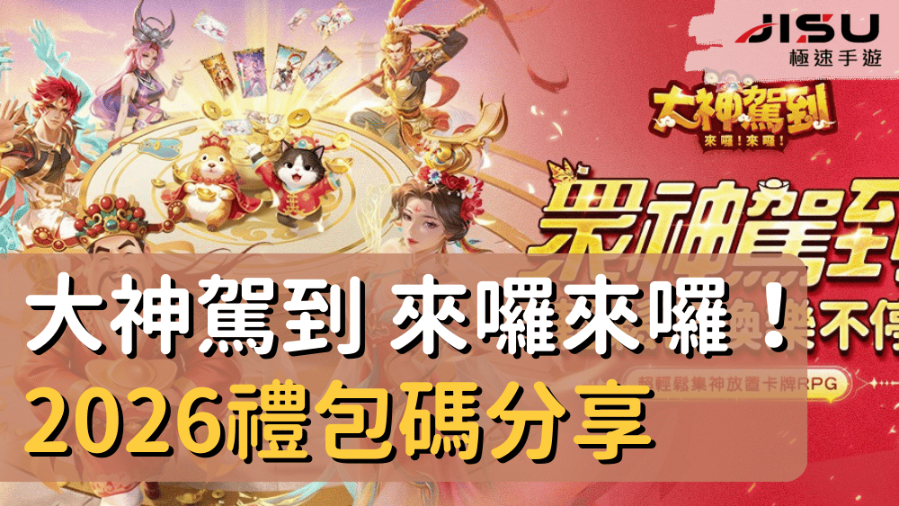 大神駕到 來囉來囉！ 2026禮包碼分享