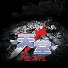 天堂經典版儲值