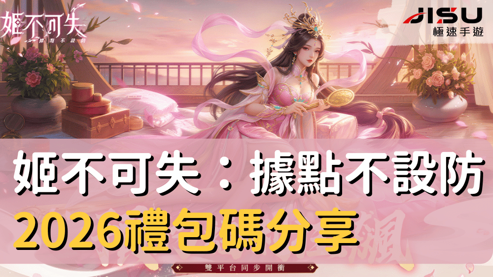 姬不可失：據點不設防2026禮包碼分享