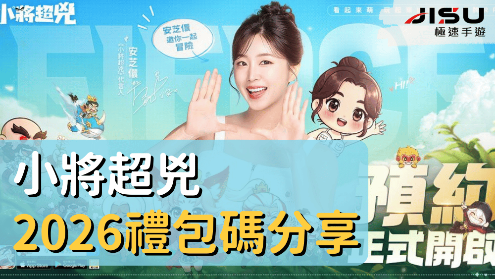 小將超兇2026禮包碼分享