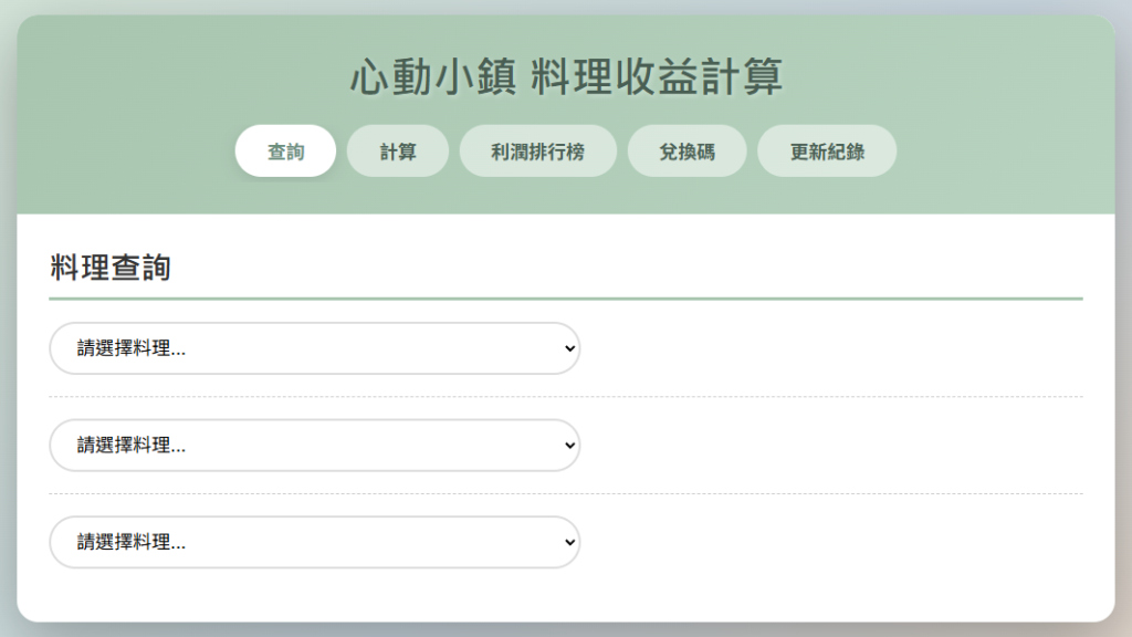 心動小鎮 烹飪食譜價格與利潤查詢 網站