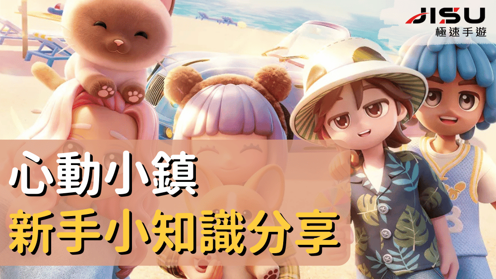 心動小鎮新手小知識分享