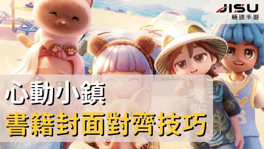 心動小鎮書籍封面對齊技巧