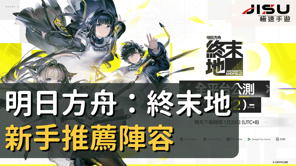明日方舟：終末地新手推薦陣容
