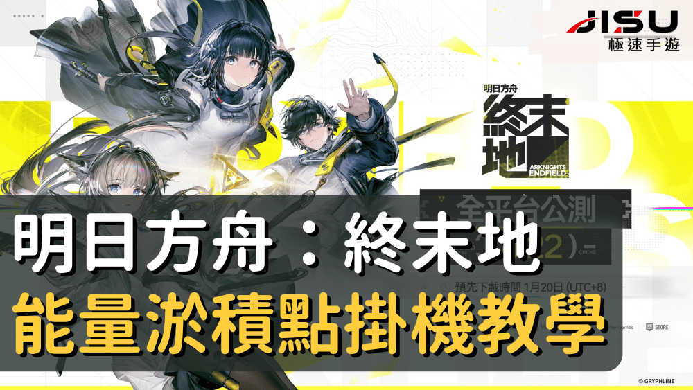 明日方舟：終末地能量淤積點掛機教學