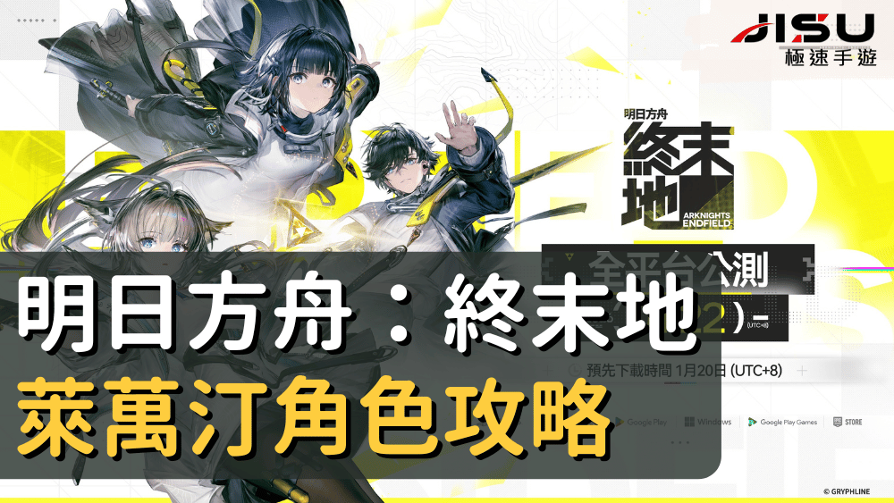 明日方舟：終末地萊萬汀角色攻略