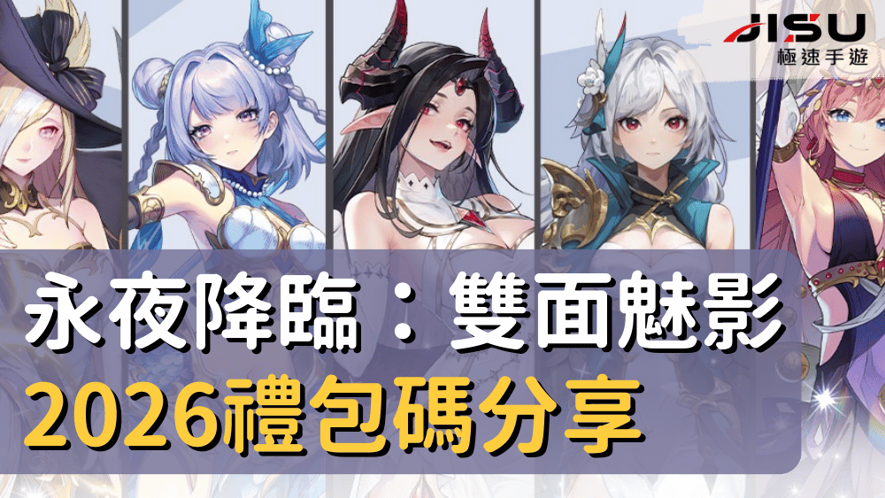 永夜降臨：雙面魅影2026禮包碼分享