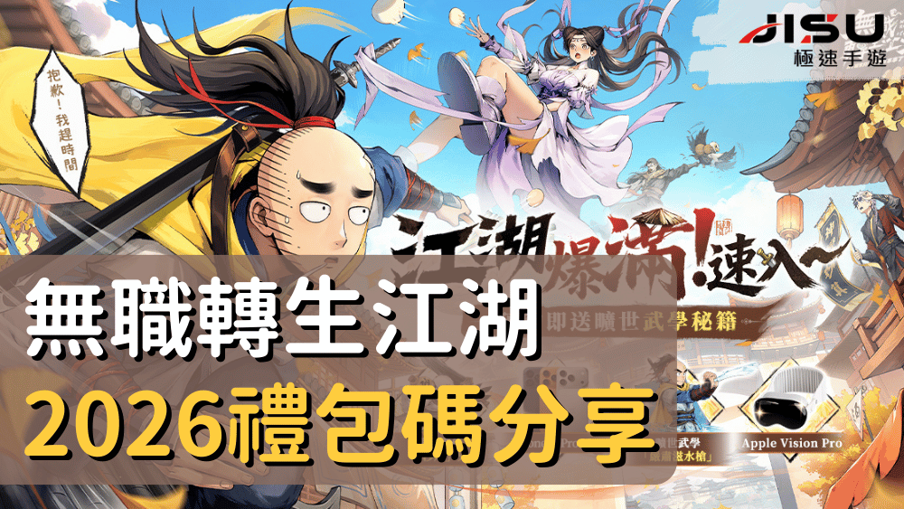 無職轉生江湖2026禮包碼分享