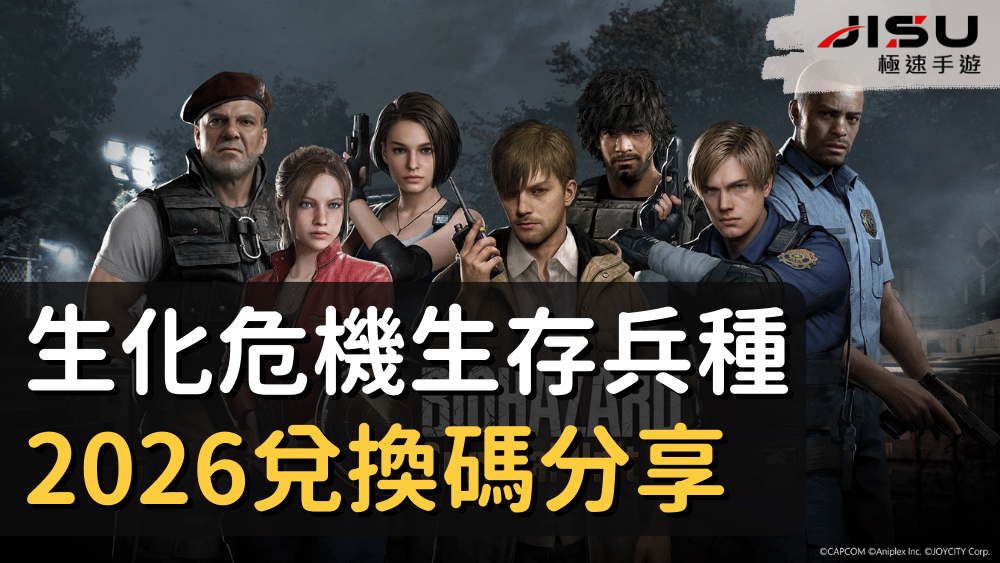 生化危機生存兵種2026兌換碼分享