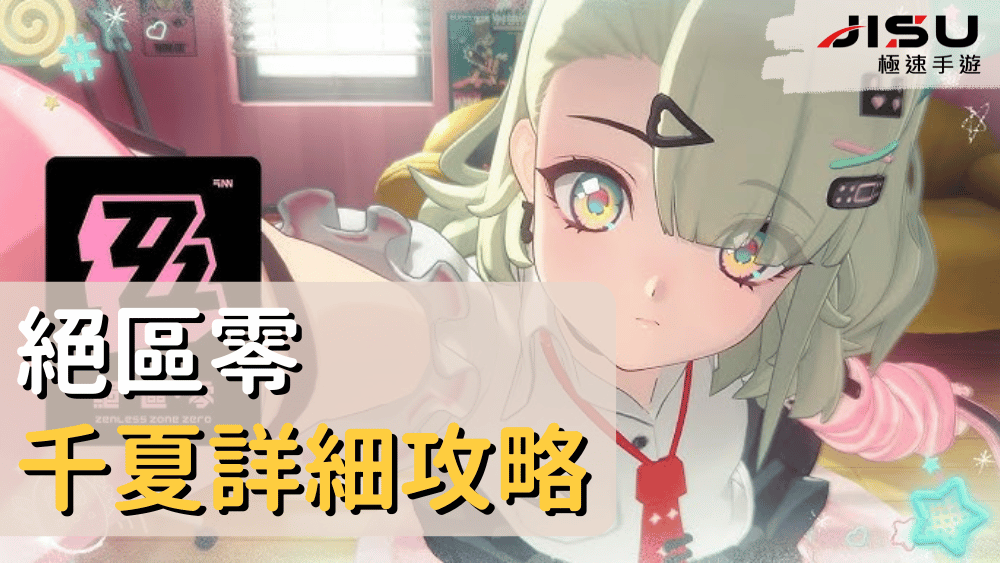 絕區零千夏詳細攻略