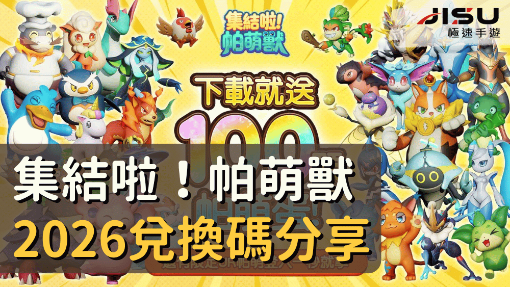 集結啦！帕萌獸2026兌換碼分享