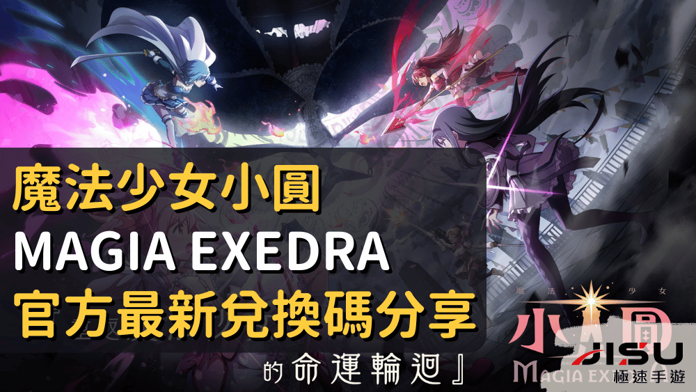 首頁 90 魔法少女小圓 Magia Exedra 官方最新兌換碼分享