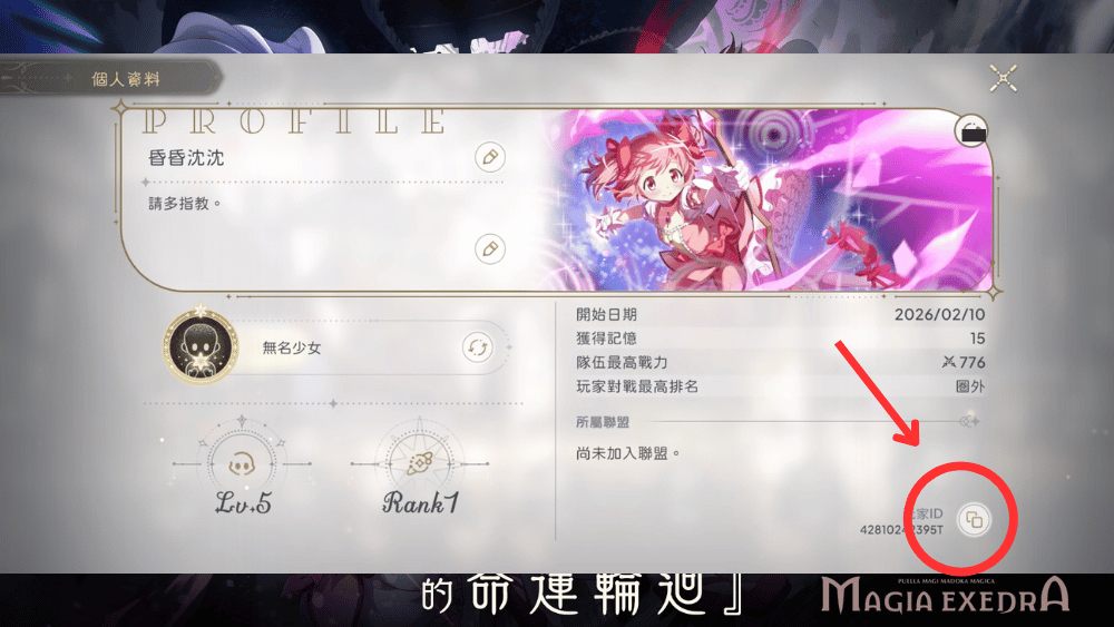 魔法少女小圓 Magia Exedra兌換碼ID查找方式說明