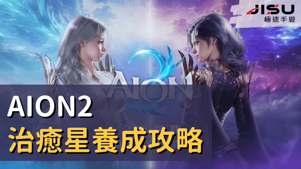 AION2治癒星養成攻略