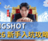 Kingshot 2026 新手入坑攻略