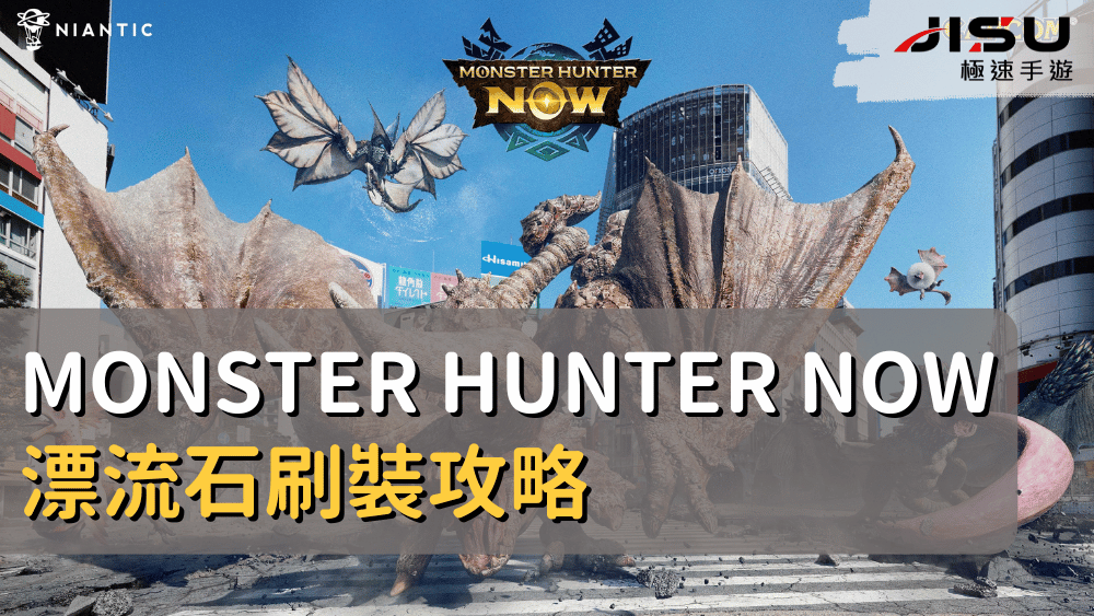Monster Hunter Now 漂流石刷裝攻略