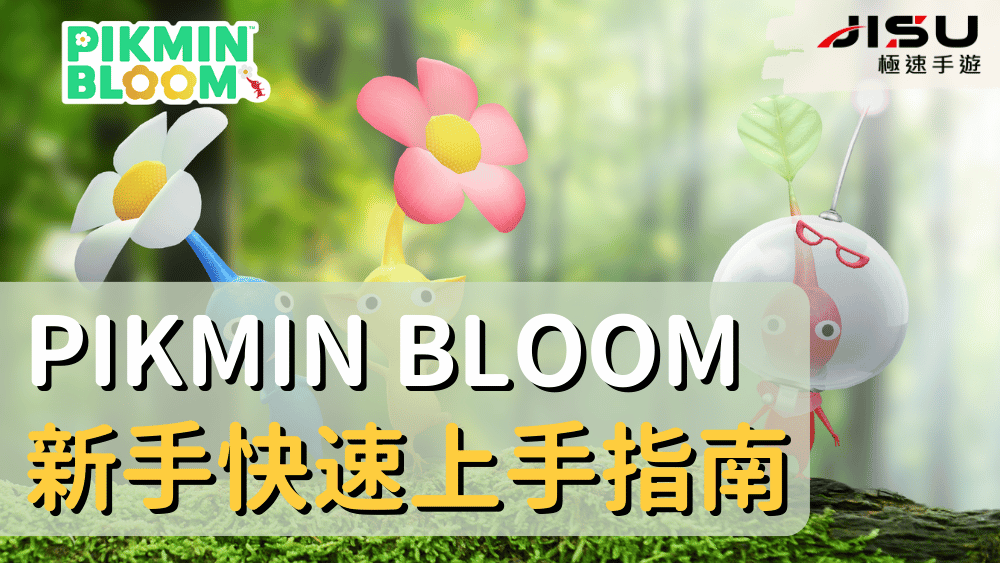 Pikmin Bloom 新手快速上手指南