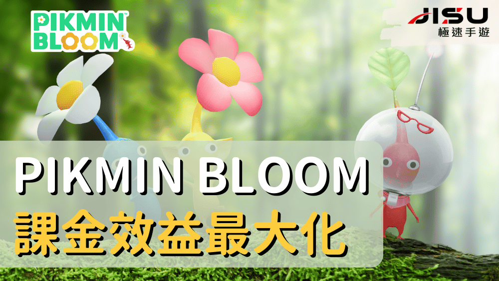 Pikmin Bloom 課金效益最大化