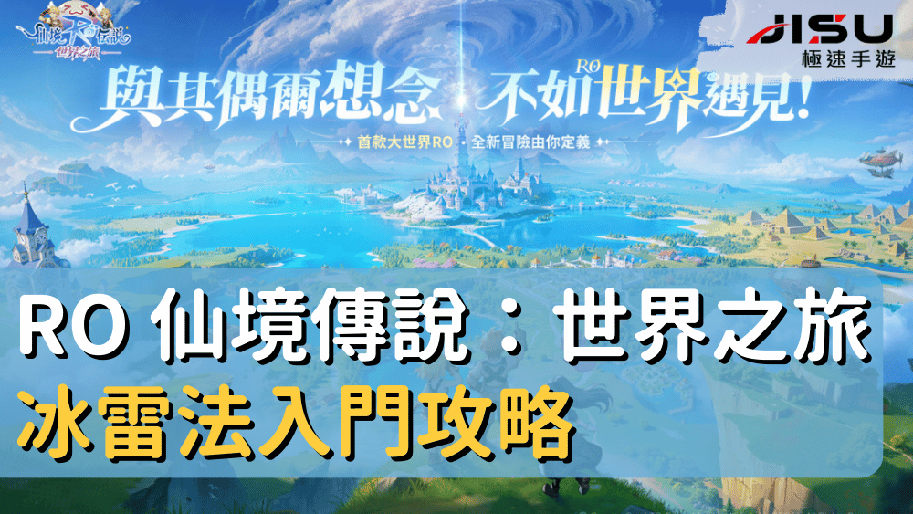 RO 仙境傳說：世界之旅冰雷法入門攻略