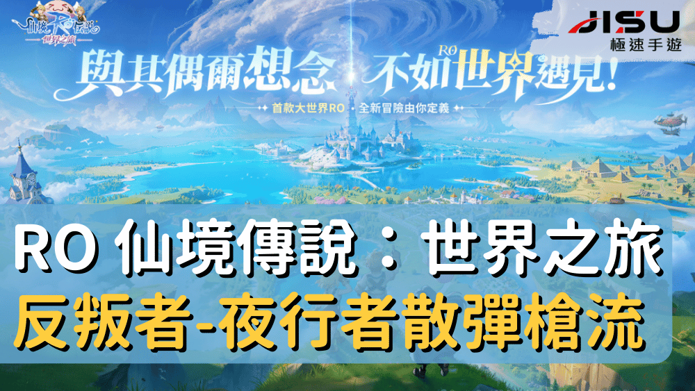 RO 仙境傳說：世界之旅反叛者-夜行者散彈槍流