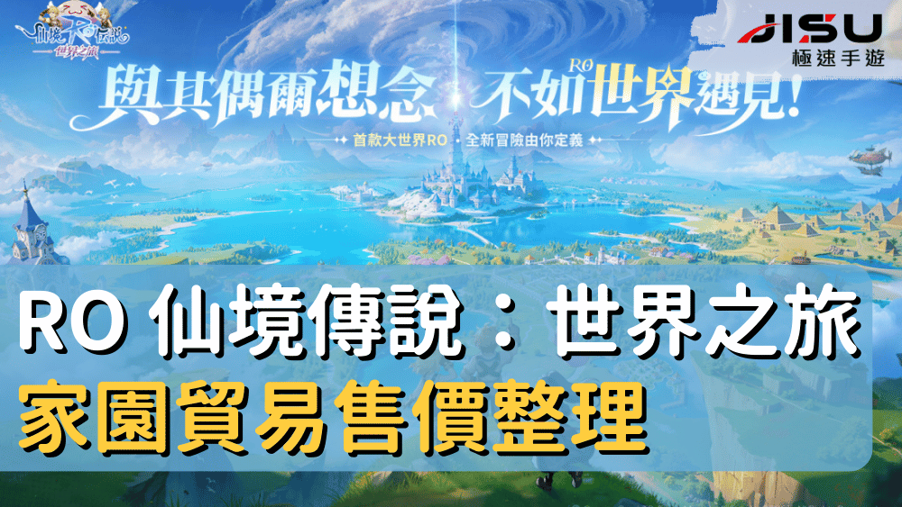 RO 仙境傳說：世界之旅家園貿易售價整理