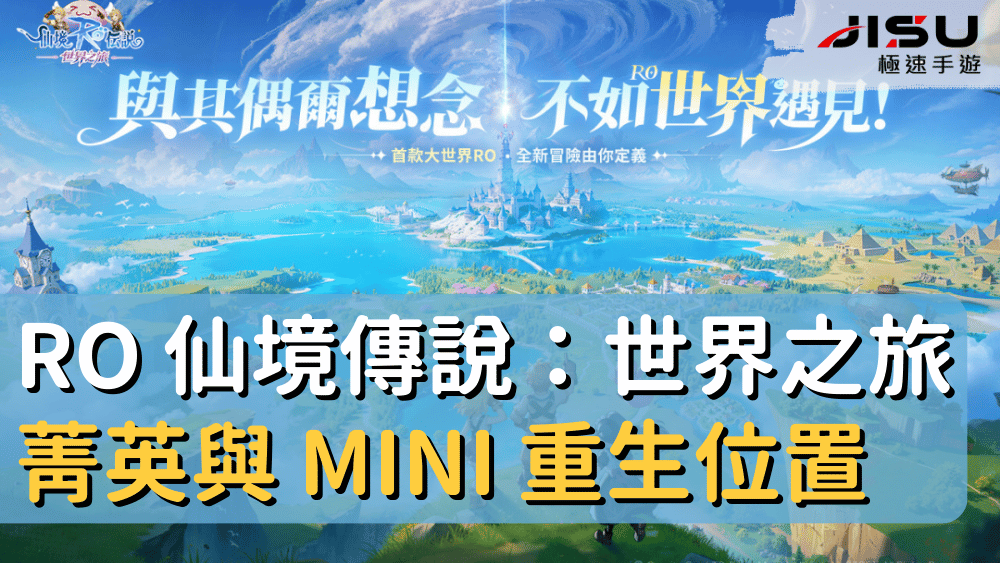 RO 仙境傳說：世界之旅菁英與 MINI 重生位置