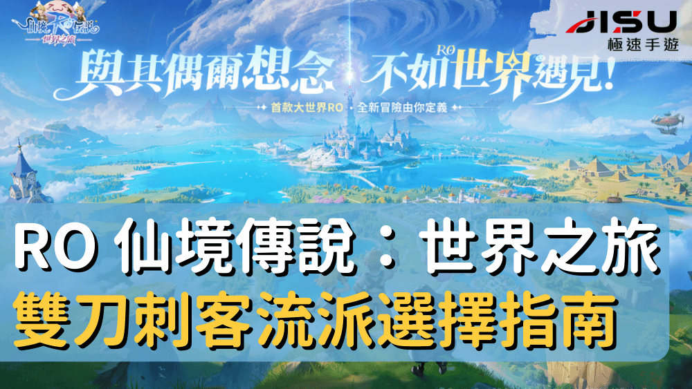 RO 仙境傳說：世界之旅雙刀刺客流派選擇指南