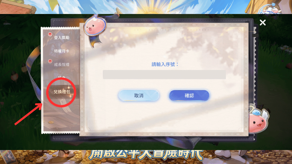 RO仙境傳說 愛如初見Classic 兌換碼 兌換步驟2
