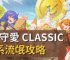 RO守愛 Classic 法系流氓攻略