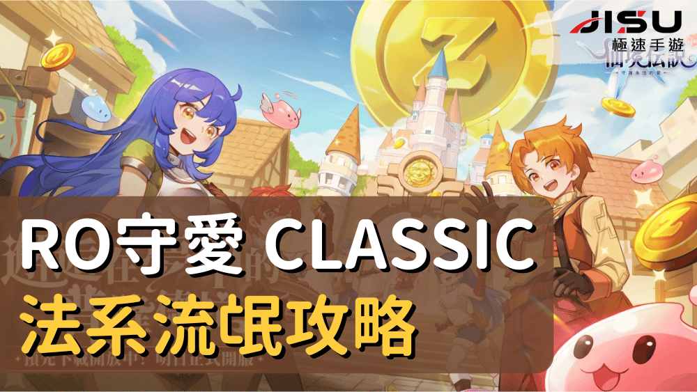 RO守愛 Classic 法系流氓攻略
