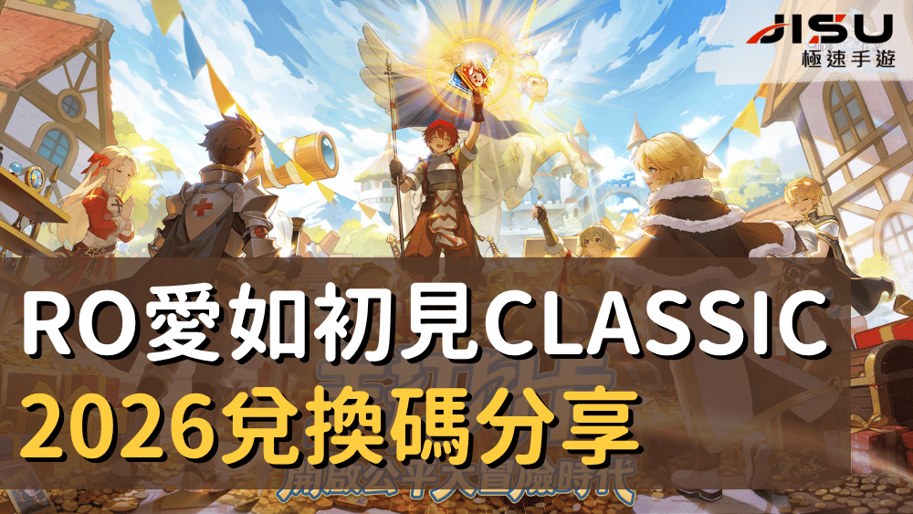 首頁 79 RO愛如初見Classic2026兌換碼分享