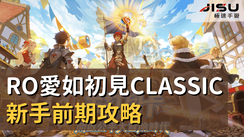RO愛如初見Classic新手前期攻略