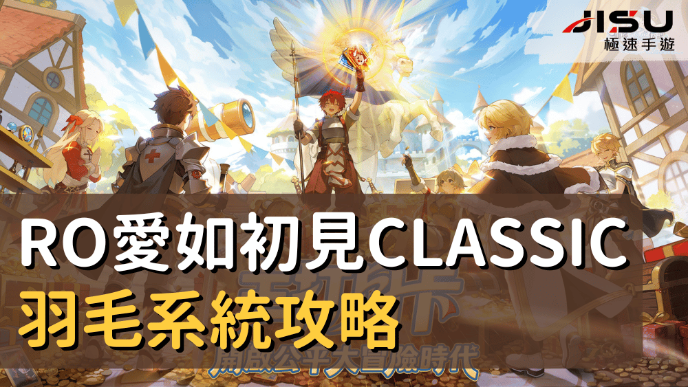 RO愛如初見Classic羽毛系統攻略
