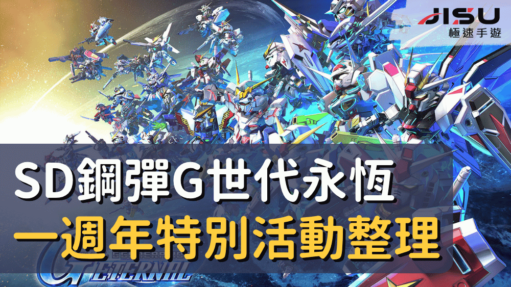 SD鋼彈G世代永恆一週年特別活動整理