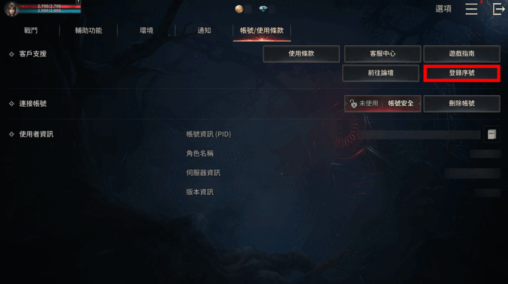 VAMPIR：血之繼承者 遊戲內燈護序號介面