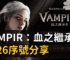 VAMPIR：血之繼承者2026序號分享