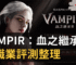 VAMPIR：血之繼承者全職業評測整理