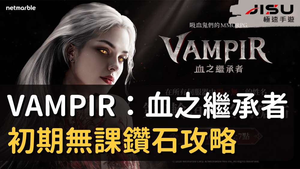 VAMPIR：血之繼承者初期無課鑽石攻略