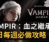 VAMPIR：血之繼承者每日每週必做攻略