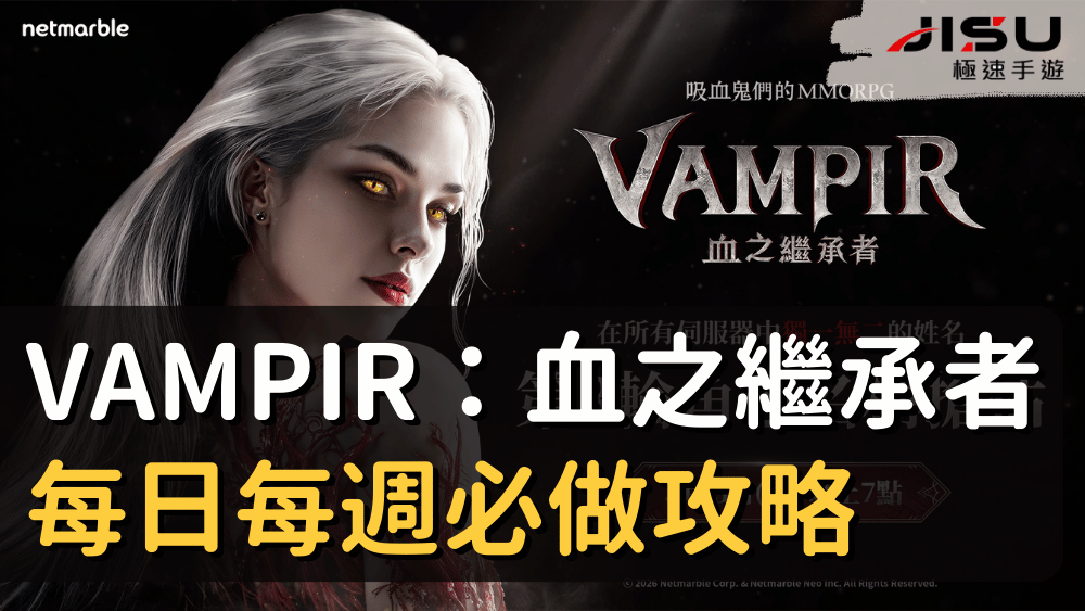 VAMPIR：血之繼承者每日每週必做攻略