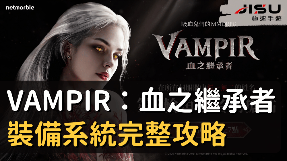 VAMPIR：血之繼承者裝備系統完整攻略