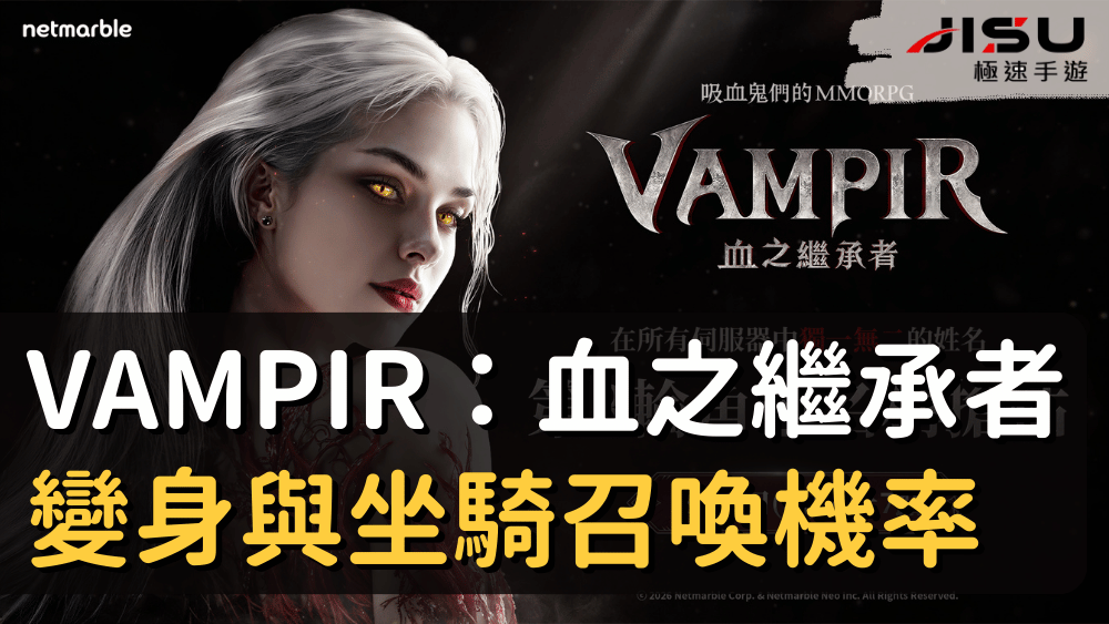 VAMPIR：血之繼承者變身與坐騎召喚機率